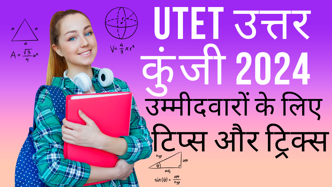UTET उत्तर कुंजी 2024: उम्मीदवारों के लिए टिप्स और ट्रिक्स